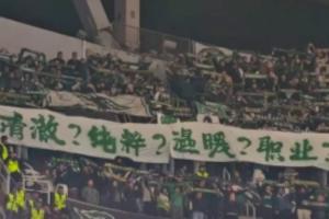 四连问！浙江球迷客场拉白底绿字横幅：清澈？纯粹？温暖？职业？