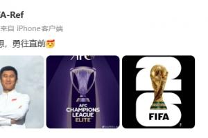 再次入围世界杯裁判名单!马宁骄傲表示:为了梦想,勇往直前