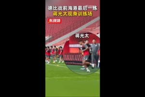 德比战能否复出？记者：海港赛前最后一练，蒋光太现身