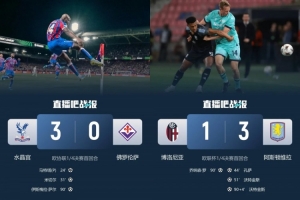 全军覆没？意甲欧战7队即将归零：博人主场负两球+紫百合三球惨败