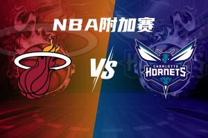 东部附加赛格局:猛龙魔术76人争一个季后赛名额 黄蜂确定打热火