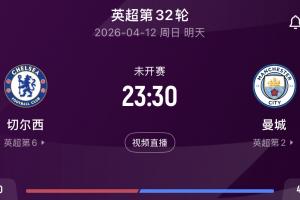 硬仗！曼城本轮客战切尔西，目前少赛2场落后阿森纳9分