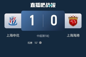 记者谈海港：一夜回到2013年第一次踢德比的实力，输1个不错了