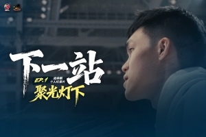 聚光灯下!庞峥麟个人纪录片《下一站》第一集正式上线