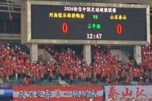 河南主场看台第12分钟集体亮灯，纪念最近去世的河南队铁杆球迷