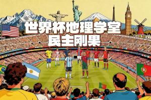 世界杯地理学堂：民主刚果，第一次以刚果名义参赛？