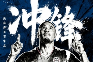 中甲联赛第4轮：石家庄功夫VS佛山南狮，4月12日周日19:30开赛