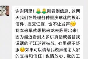 遭遇大批网暴！浙江跟队表示没有一个字是杜撰，就网暴已留存证据