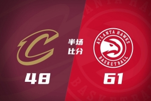 半场战报-老鹰61-48领先骑士 麦科勒姆25分 库明加8分 哈登16+5