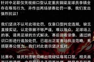 重庆球迷组织联合声明：对李镇全停赛2场抗议，要求对刘浩帆核查