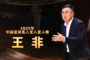两度出任中国男篮主教练！2025年中国篮球名人堂入堂人物：王非