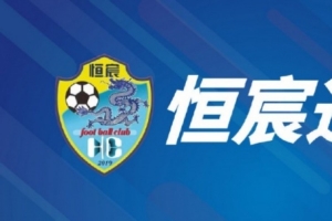 经广西恒宸足球俱乐部董事会决定,贾蕾仕不再担任俱乐部总经理