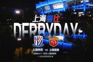 上海申花1-0上海海港 Match Day比赛日纪实