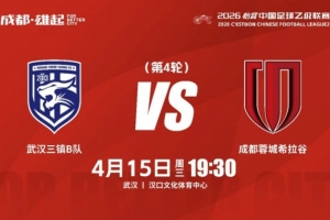 逐梦中乙·客场争锋 | 成都蓉城希拉谷客场对阵武汉三镇B队