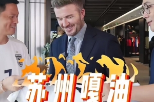 巨星关注!贝克汉姆晒参加苏超活动视频,并用方言喊“苏州嘎油”