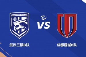 中乙前瞻｜迎战老对手 力争出色表现