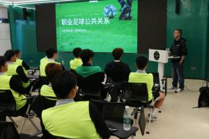 浙江队组织公关培训课,强调面对媒体球迷要保持礼貌、耐心、真诚