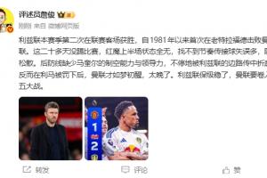 詹俊：利马罚下曼联才醒，太晚了，利兹联保级稳了曼联要保五大战