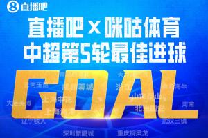 京蓉战绝杀的含金量！韦世豪包揽直播吧中超第5轮最佳球员＆进球