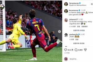 贡献传射!费兰社媒:我们已拼尽全力,会回来赢得这座奖杯