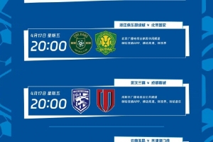 中超第六轮转播计划表：央视将转播焦点战山东泰山vs上海海港