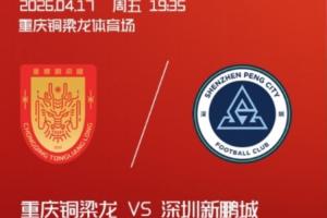 铜梁龙vs新鹏城首发