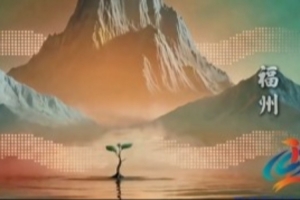 闽超十队队徽VLOG！八闽十城展现各地文化，4月19日福厦大战