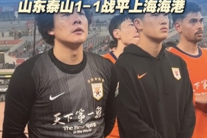 主场未能取胜，泰山队员谢场时满脸失落和遗憾