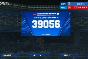 球市火爆！共39056名球迷现场观战上海申花vs辽宁铁人