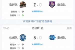 苏超今日综述：“项羽”助威！宿迁力克南京 卫冕冠军泰州3球惨败