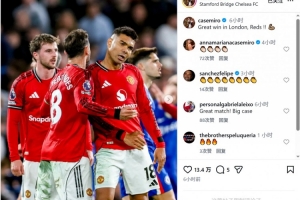 卡塞米罗社媒庆祝击败切尔西：在伦敦收获重要胜利