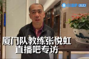 闽超厦门队教练：3-0的比分不是真实差距，福州的战术素养也很强